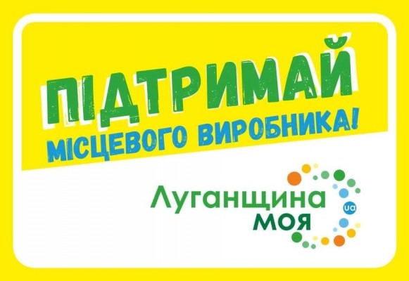 Проєкт з підтримки місцевих товаровиробників «Вироблено на Луганщині. Луганщина Моя»